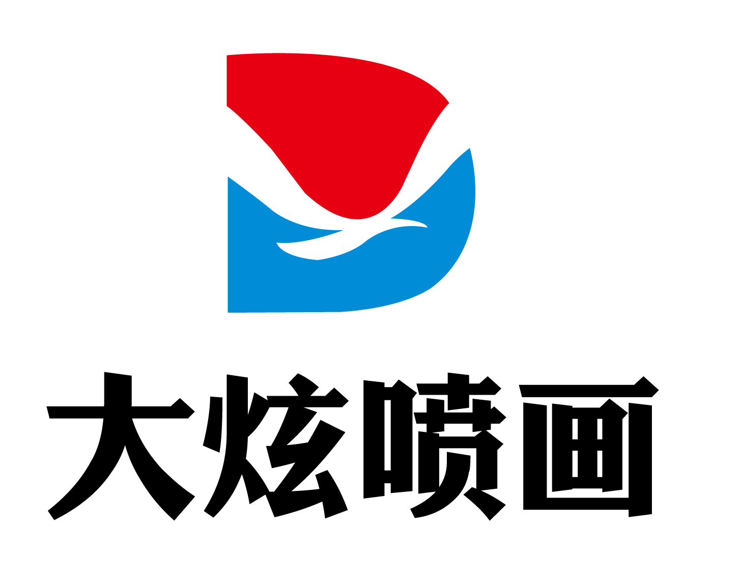 淄博大炫喷画-全品类综合性广告加工厂-深耕同行加工，做山东同行信任的超级加工厂
